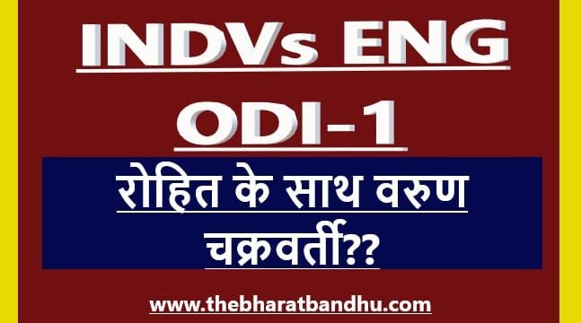 India Vs England: वरुण चक्रवर्ती(Varun Chakraborty) टीम में (15 सदस्यीय) शामिल क्या दिखाएंगे कमाल?