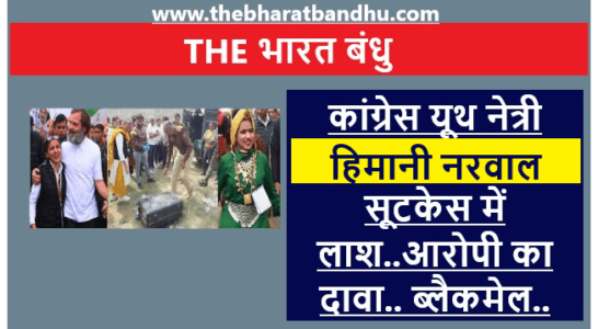 Himani narwal youth leader haryana big breaking news the bharat bandhu