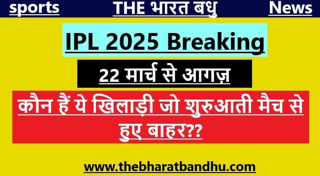 IPL 2025 कौन हैं ये 3 खिलाड़ी जिन्हें शुरुआती मैचों से रखा गया है बाहर जानिए इनके नाम…