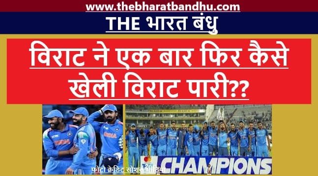 Champions Trophy: किंग कोहली(Virat Kohli) ने Ind Vs Aus मैच में एक बार फिर साबित किया क्यों कहलाते हैं चेज़ मास्टर..