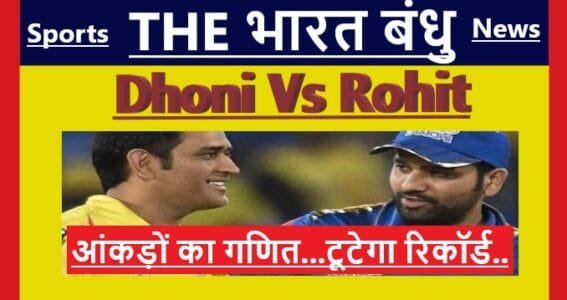 rohit sharma vs mahendra singh dhoni world cup 2027 champions trophy the bharat bandhu