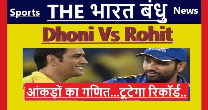 क्या रोहित शर्मा(Rohit Sharma) कर पाएंगे महेंद्र सिंह धोनी(MS Dhoni) के इस रेकॉर्ड की बराबरी?